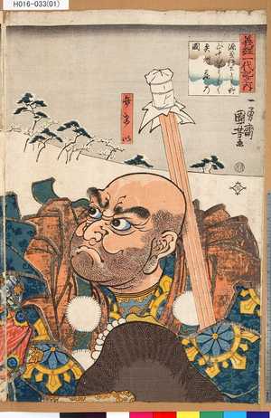 Utagawa Kuniyoshi: 「義経一代記之内」 「源義経公よし野山中ひょうはく奥州落乃図」 - Tokyo Metro Library 