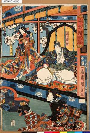 Utagawa Kunisada II: 「千本桜」 「大序ノ切」「堀川御所」「源ノ義経」「郷の君」 - Tokyo Metro Library 