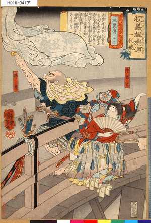 Utagawa Kuniyoshi: 「程義経恋源」「一代鏡」 「三略伝」「十三」 - Tokyo Metro Library 