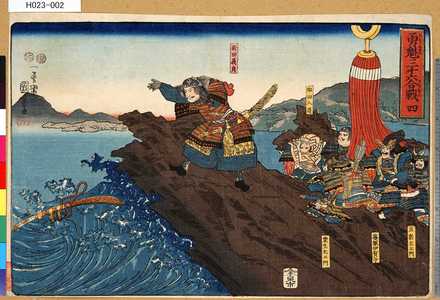 Utagawa Kuniyoshi: 「勇魁三十六合戦」 「四」 - Tokyo Metro Library 