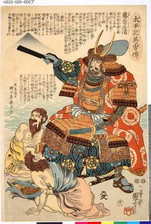Utagawa Kuniyoshi: 「太平記英雄伝」 「廿二」「藤原正清」 - Tokyo 