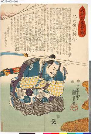 Utagawa Kuniyoshi: 「太平記英雄伝」 「廿五」「品之左近朝行」 - Tokyo Metro Library 