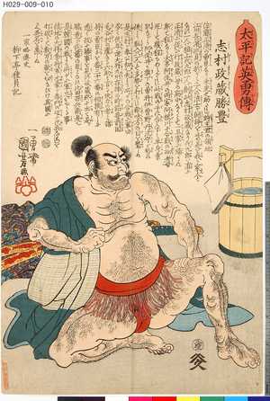 Utagawa Kuniyoshi: no. 32 Shimura Masazo Katsutoyo 志村政蔵勝豊 