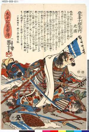 Utagawa Kuniyoshi: 「太平記英雄伝」 「卅八」「登喜十郎左衛門光隣」 - Tokyo Metro Library 