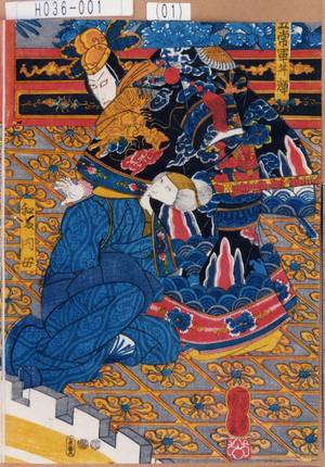 Utagawa Kuniyoshi: 「五常軍甘輝」「和藤内母」 - Tokyo Metro Library 