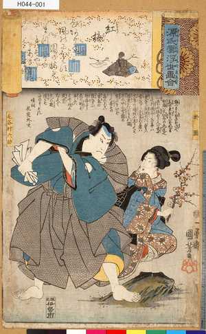 Utagawa Kuniyoshi: 「源氏雲浮世画合」 「紅梅」「毛谷村六助」「於園」 - Tokyo Metro Library 