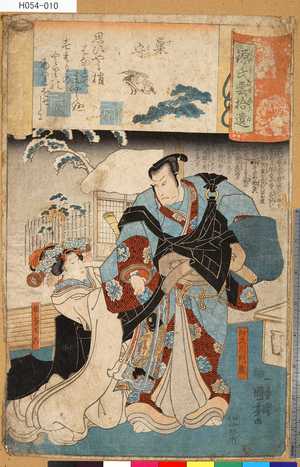 Utagawa Kuniyoshi: 「源氏雲拾遺」 「巣守」「加久川門蔵」「娘なみこ」 - Tokyo Metro Library 