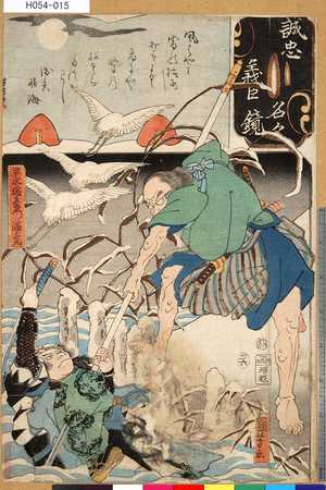 Utagawa Kuniyoshi: 「誠忠義臣名々鏡」 「早水総左衛門満尭」 - Tokyo Metro Library 