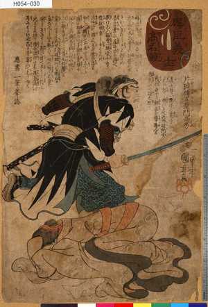 Utagawa Kuniyoshi: 「忠臣義士高名競」 「十」「片岡伝五右衛門高房」 - Tokyo Metro Library 