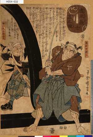 Utagawa Kuniyoshi: 「忠臣義士高名競」 「二十一」「左右田孫八」「堀江矢兵衛金丸」 - Tokyo Metro Library 