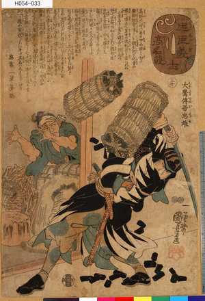 Utagawa Kuniyoshi: 「忠臣義士高名競」 「三十」「大鷹伝吾忠雄」 - Tokyo Metro Library 