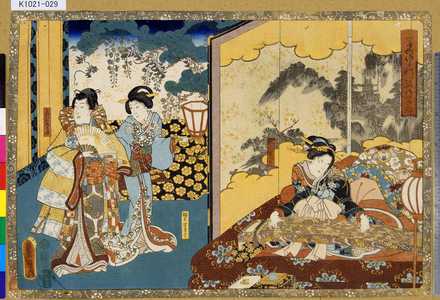 Utagawa Kunisada: 「其ゆかり姿の写絵」 「三」「別室 藤の方」 「腰元小てまり」「足利次郎の君」 - Tokyo Metro Library 