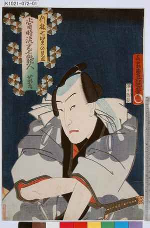 Utagawa Kunisada: 「竹林七賢の見立 当時流光七艶人 薪水」 - Tokyo Metro Library 