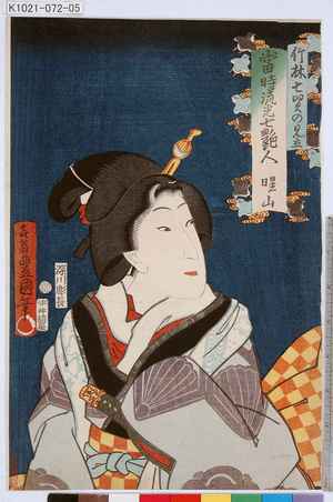 Utagawa Kunisada: 「竹林七賢の見立 当時流光七艶人 曙山」 - Tokyo Metro Library 