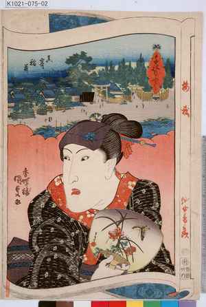 Utagawa Kunisada: 「千社もふで」「真崎稲荷」「梅我」「仙女香取次」 - Tokyo Metro Library 