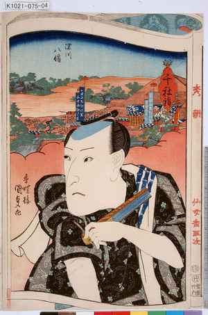 Utagawa Kunisada: 「千社詣」「深川八幡」「秀朝」「仙女香取次」 - Tokyo Metro Library 
