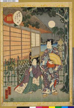 Utagawa Kunisada II: 「紫式部げむじかるた」 「三」「空蝉」 - Tokyo Metro Library 