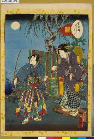 Utagawa Kunisada II: 「紫式部げんじかるた」 「五十」「四阿」 - Tokyo Metro Library 