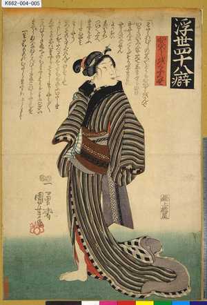 Utagawa Kuniyoshi: 「浮世四十八癖」 「かんぼくをくふくせ」 - Tokyo Metro Library 