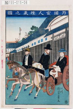 Utagawa Yoshikazu: 「外国官人往来之図」 - Tokyo Metro Library 