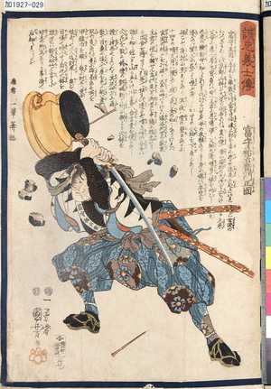 Utagawa Kuniyoshi: 「誠忠義士傳」 「廿七」「富守祐右衛門正固」 - Tokyo Metro Library 
