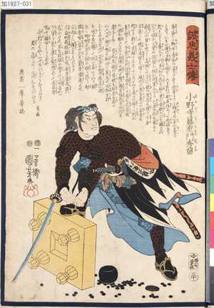 Utagawa Kuniyoshi: 「誠忠義士傳」 「三十」「小野寺藤右衛門秀留」 - Tokyo Metro Library 