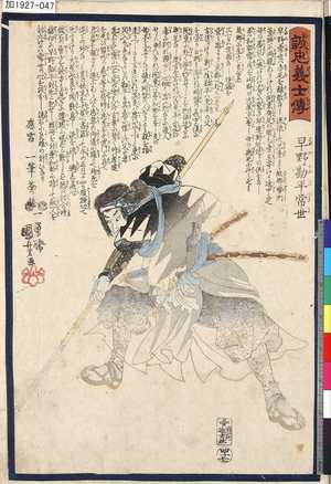 Utagawa Kuniyoshi: 「誠忠義士傳」 「四十七」「早野勘平常世」 - Tokyo Metro Library 