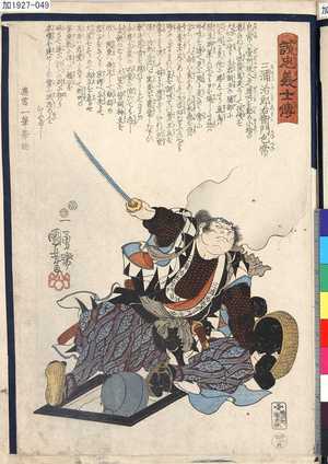 Utagawa Kuniyoshi: 「誠忠義士傳」 「四十九」「三浦治郎右衛門包常」 - Tokyo Metro Library 