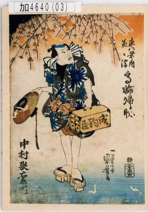 Utagawa Kuniyoshi: 「東八景ノ内花ニ浮 高輪帰帆」「中村歌右衛門」 - Tokyo Metro Library 