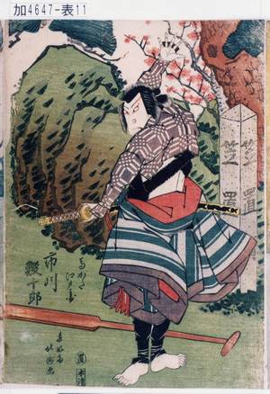 Shunkosai Hokushu: 「馬かた江戸兵衛 市川蝦十郎」 - Tokyo Metro Library 