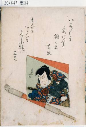 Shunkosai Hokushu: 「［中村歌右衛門の角摺物と煙管］」 - Tokyo Metro Library 