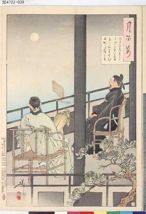 Tsukioka Yoshitoshi: 「月百姿」 「あまの原ふりさけミれハ春日なる三笠の山に出し月かも」 - Tokyo Metro Library 