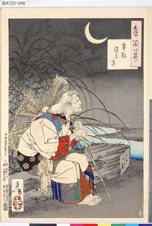 Tsukioka Yoshitoshi: 「月百姿」 「卒都婆の月」 - Tokyo Metro Library 