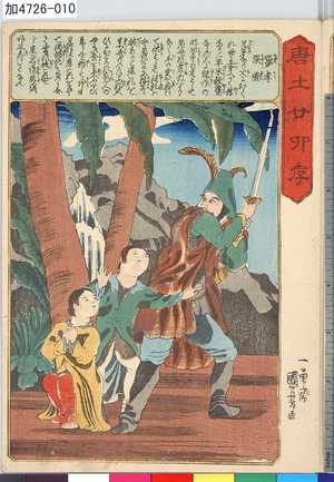 Utagawa Kuniyoshi: 「唐土廿四孝」 「張孝 張礼」 - Tokyo Metro Library 