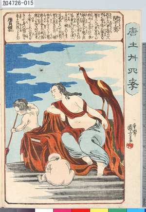Utagawa Kuniyoshi: 「唐土廿四孝」 「閔子騫」 - Tokyo Metro Library 