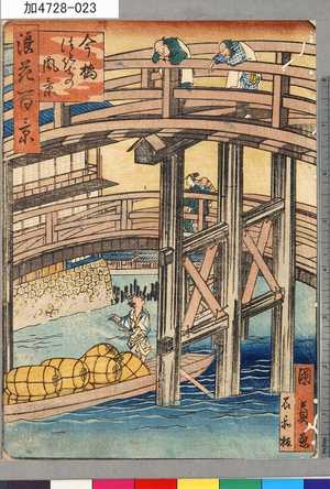 Utagawa Kunikazu: 「浪花百景」 「今橋つきぢの風景」 - Tokyo Metro Library 