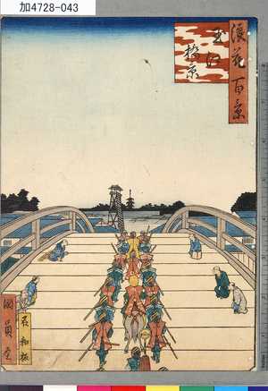 Utagawa Kunikazu: 「浪花百景」 「玉江橋景」 - Tokyo Metro Library 