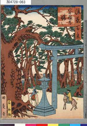 Utagawa Kunikazu: 「浪花百景」 「宗禅寺場々」 - Tokyo Metro Library 