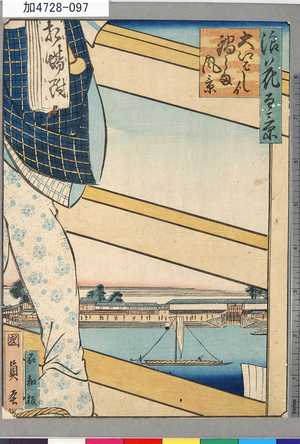 Utagawa Kunikazu: 「浪花百景」 「大江ばしより鍋しま風景」 - Tokyo Metro Library 