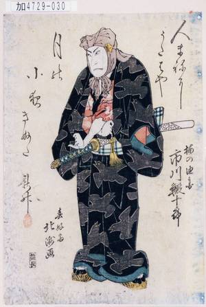 Shunkosai Hokushu: 「梅の由兵衛 市川鰕十郎」 - Tokyo Metro Library 