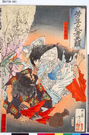 Tsukioka Yoshitoshi: 「芳年武者旡類」 「日本武尊」「川上梟師」 - Tokyo Metro Library 