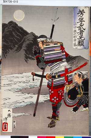 Tsukioka Yoshitoshi: 「芳年武者旡類」 「山中鹿之助幸盛」 - Tokyo Metro Library 