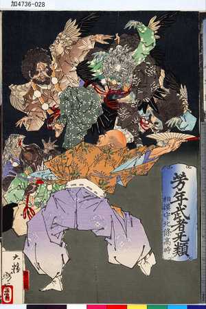 Tsukioka Yoshitoshi: 「芳年武者旡類」 「相模守北条高時」 - Tokyo Metro Library 