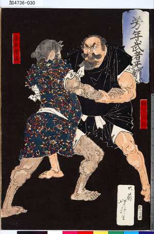 Tsukioka Yoshitoshi: 「芳年武者旡類」 「野見宿祢」「當麻蹴速」 - Tokyo Metro Library 