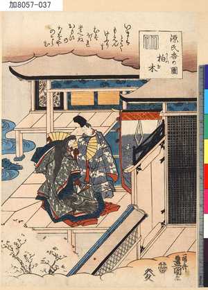 KA8057-037弘化・・豊国〈3〉「源氏香の図」「柏木」