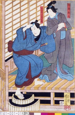 Utagawa Kuniyoshi: 「印南数馬」「奴袖助実ハ大高主殿」 - Tokyo Metro Library 