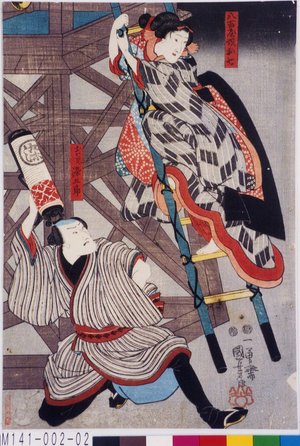 Utagawa Kuniyoshi: 「八百屋娘お七」「お七兄染五郎」 - Tokyo Metro Library 