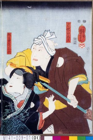 Utagawa Kuniyoshi: 「百姓白太夫」「松王女房千代」 - Tokyo Metro Library 
