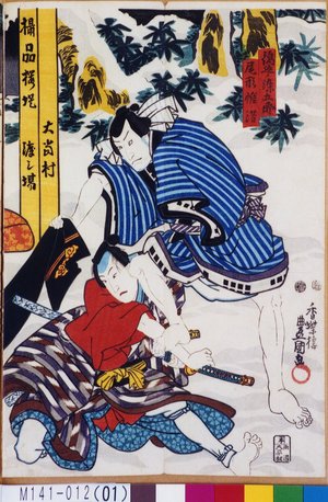 Utagawa Kunisada: 「尾形惟満」「織越ノ染五郎」 - Tokyo Metro Library 
