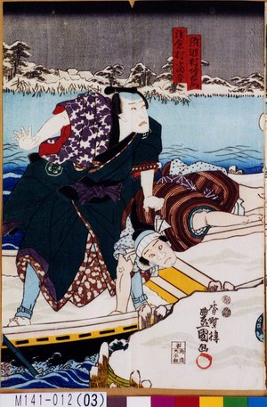 Utagawa Kunisada: 「浅倉村当吾」「難波村蜂右衛門」 - Tokyo Metro Library 